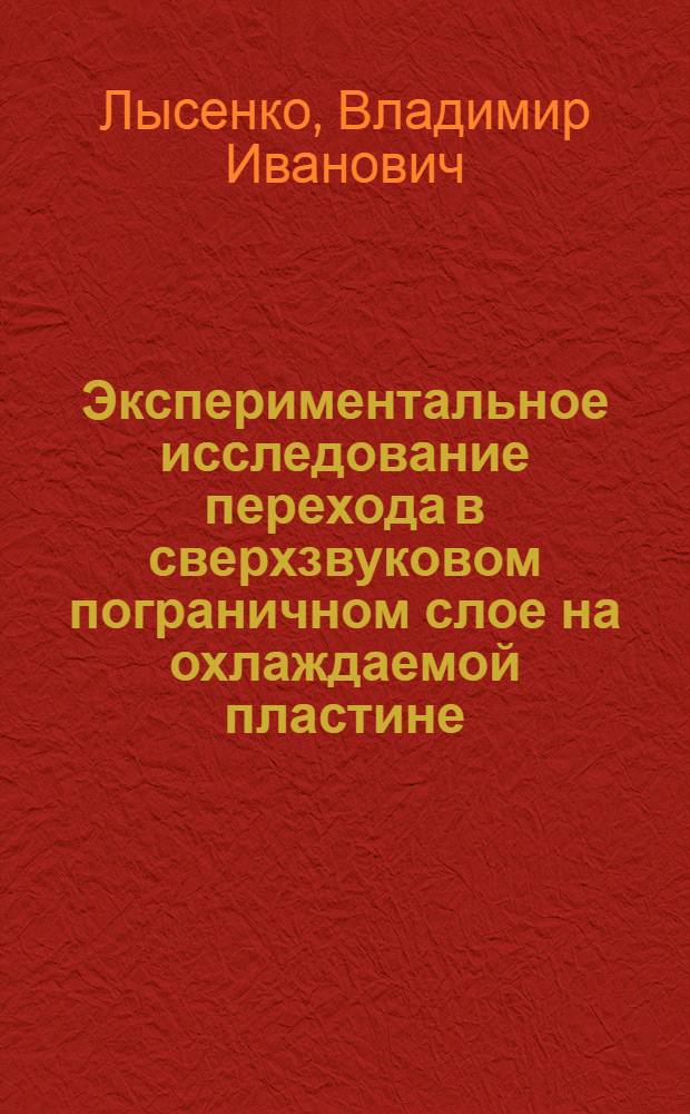 Экспериментальное исследование перехода в сверхзвуковом пограничном слое на охлаждаемой пластине