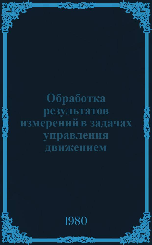 Обработка результатов измерений в задачах управления движением : Учеб. пособие по курсу "Динамика полета и упр."