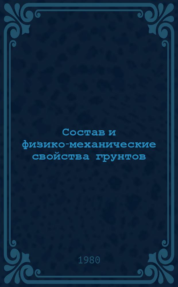 Состав и физико-механические свойства грунтов