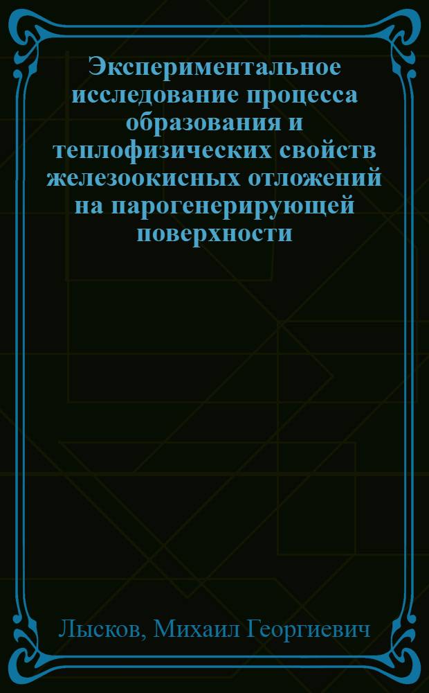 Экспериментальное исследование процесса образования и теплофизических свойств железоокисных отложений на парогенерирующей поверхности : Автореф. дис. на соиск. учен. степ. канд. техн. наук : (05.14.14)