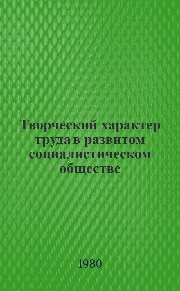 Творческий характер труда в развитом социалистическом обществе : (Полит.-экон. аспект) : Автореф. дис. на соиск. учен. степ. канд. экон. наук : (08.00.01)