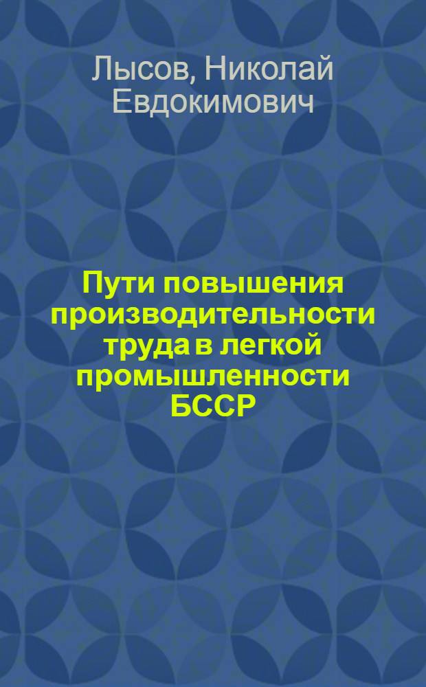 Пути повышения производительности труда в легкой промышленности БССР