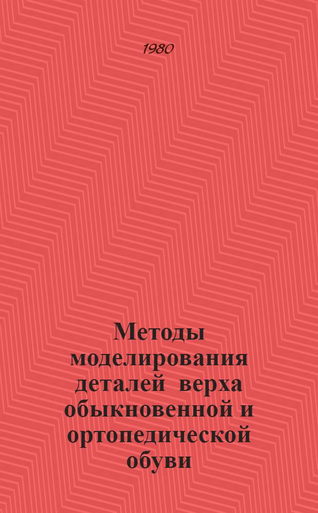 Методы моделирования деталей верха обыкновенной и ортопедической обуви