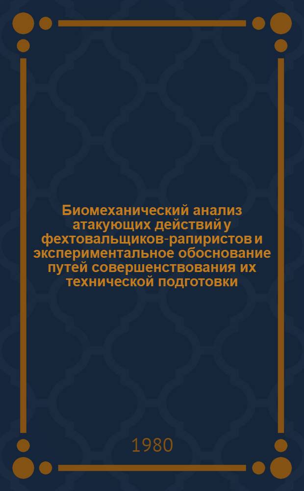 Биомеханический анализ атакующих действий у фехтовальщиков-рапиристов и экспериментальное обоснование путей совершенствования их технической подготовки : Автореф. дис. на соиск. учен. степ. канд. пед. наук : (13.00.04)