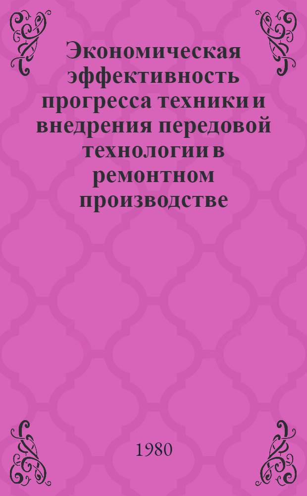 Экономическая эффективность прогресса техники и внедрения передовой технологии в ремонтном производстве : (На прим. мотороремонтных предприятий) : Автореф. дис. на соиск. учен. степ. канд. экон. наук : (08.00.05)