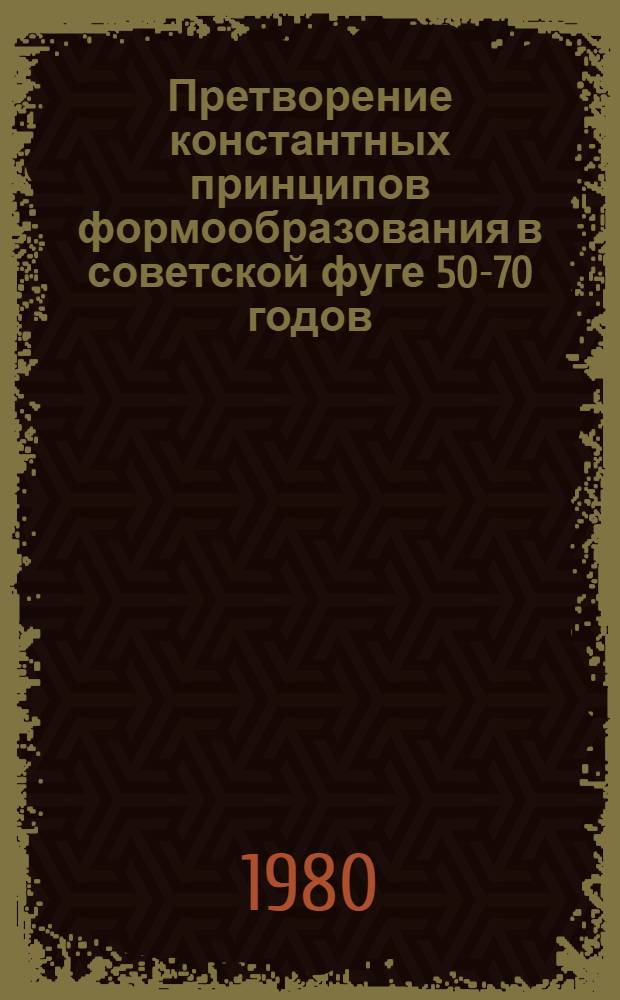 Претворение константных принципов формообразования в советской фуге 50-70 годов : (На материале рус. и укр. циклов) : Автореф. дис. на соиск. учен. степ. к. иск