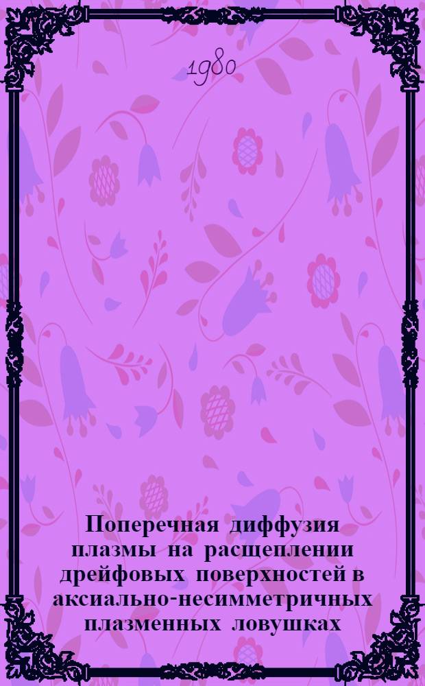 Поперечная диффузия плазмы на расщеплении дрейфовых поверхностей в аксиально-несимметричных плазменных ловушках
