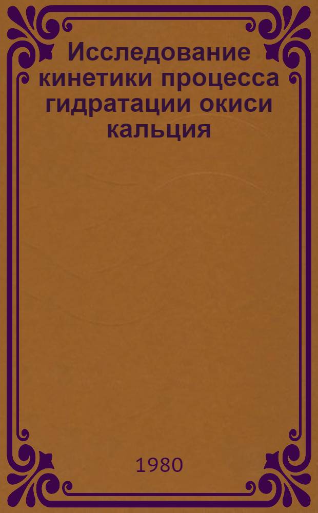 Исследование кинетики процесса гидратации окиси кальция : Автореф. дис. на соиск. учен. степ. к. т. н