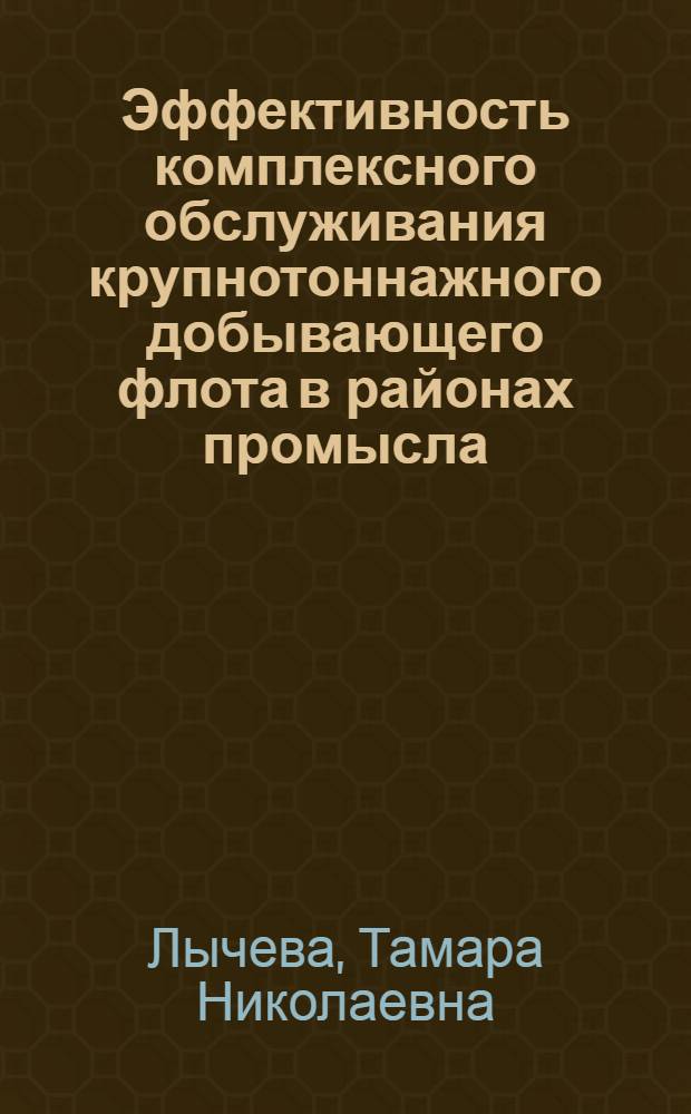 Эффективность комплексного обслуживания крупнотоннажного добывающего флота в районах промысла : Автореф. дис. на соиск. учен. степ. к. э. н