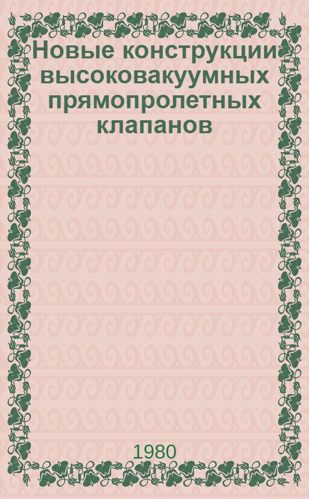 Новые конструкции высоковакуумных прямопролетных клапанов