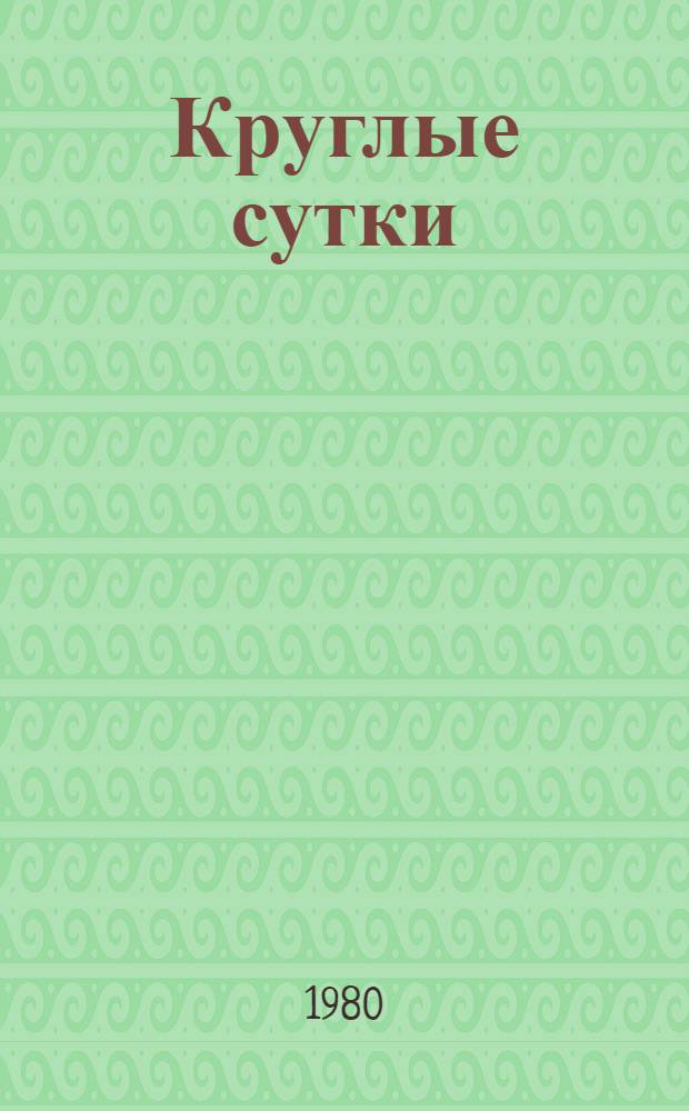 Круглые сутки : Стихотворения