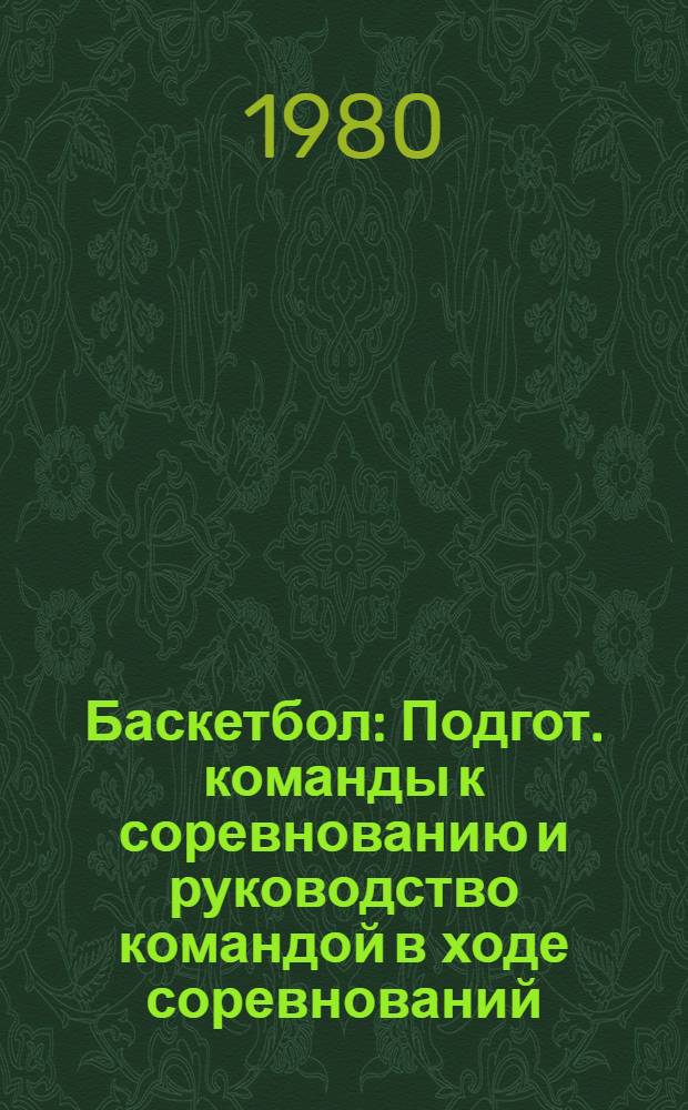 Баскетбол : Подгот. команды к соревнованию и руководство командой в ходе соревнований : Метод. разраб. для студентов IV курса, специализирующихся по баскетболу