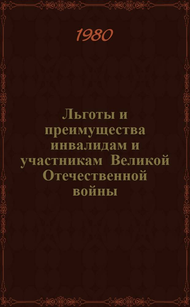 Льготы и преимущества инвалидам и участникам Великой Отечественной войны : Сборник