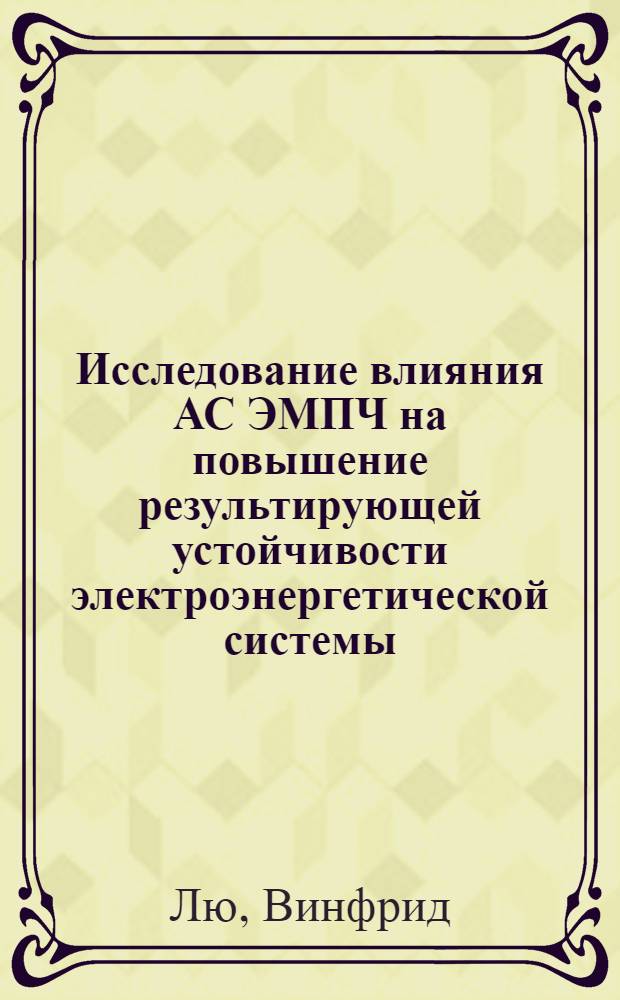 Исследование влияния АС ЭМПЧ на повышение результирующей устойчивости электроэнергетической системы : Автореф. дис. на соиск. учен. степ. канд. техн. наук : (05.14.02)
