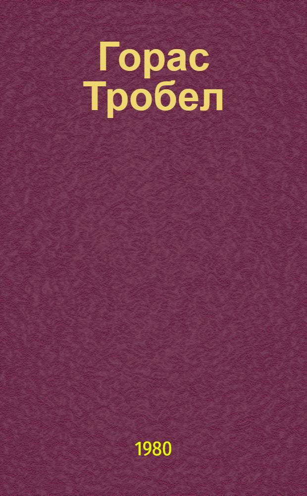 Горас Тробел : Слава и забвение
