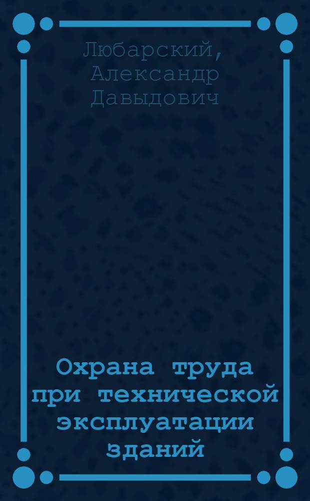 Охрана труда при технической эксплуатации зданий : Учебник для техникумов