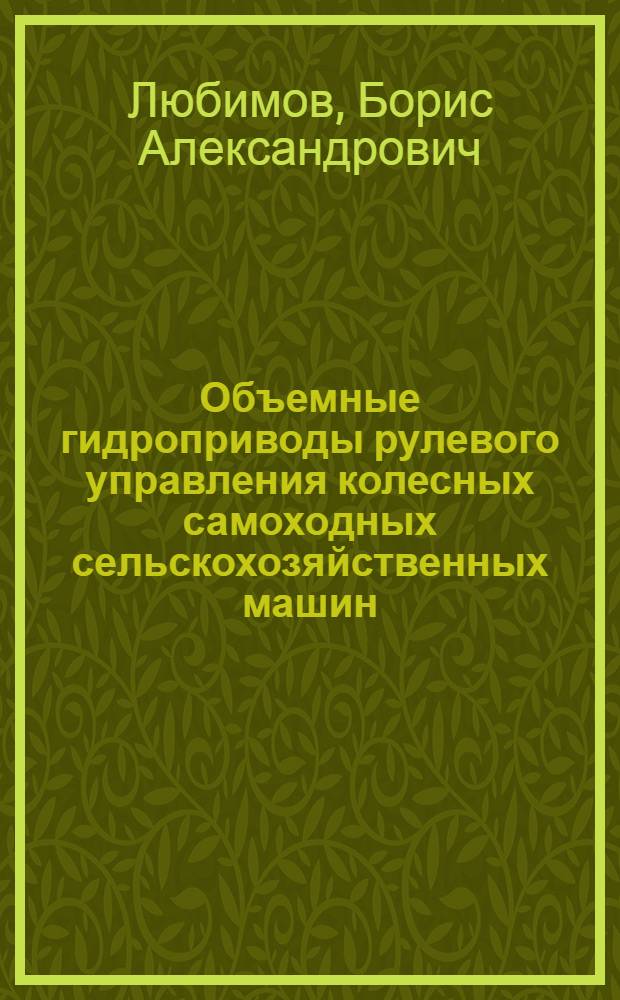 Объемные гидроприводы рулевого управления колесных самоходных сельскохозяйственных машин : Обзор