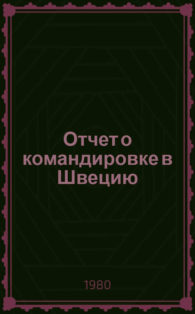Отчет о командировке в Швецию