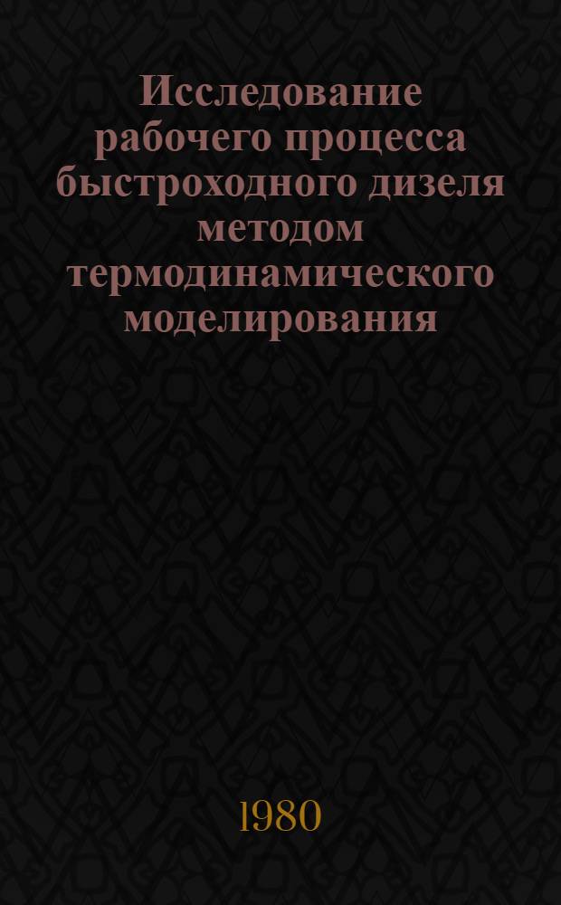 Исследование рабочего процесса быстроходного дизеля методом термодинамического моделирования : Автореф. дис. на соиск. учен. степ. канд. техн. наук : (05.04.02)