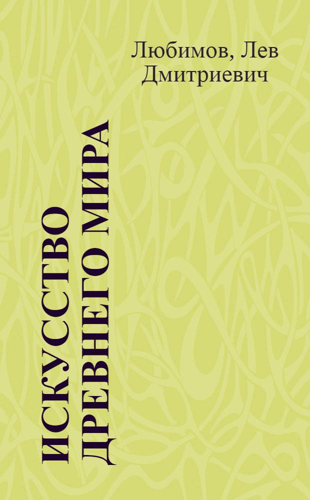 Искусство древнего мира : Кн. для чтения