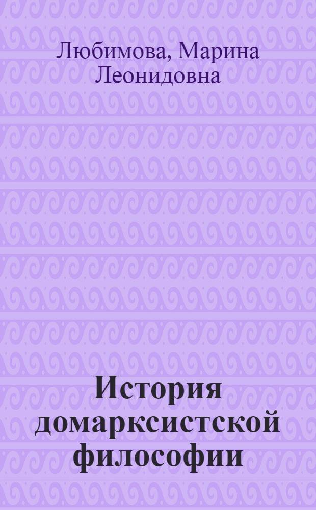 История домарксистской философии : Рек. библиогр. указ