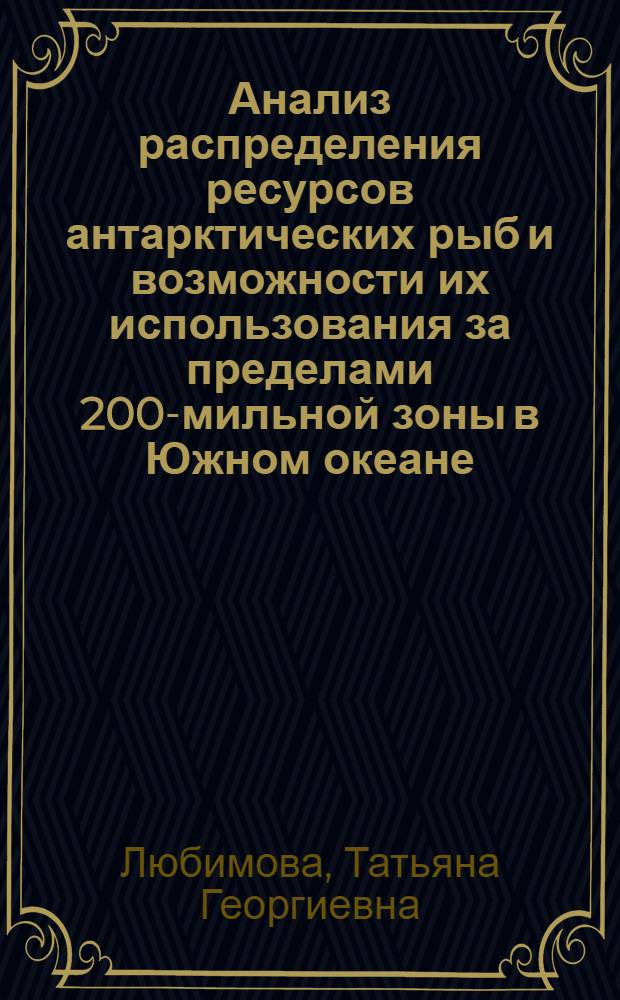 Анализ распределения ресурсов антарктических рыб и возможности их использования за пределами 200-мильной зоны в Южном океане : Науч. отчет по теме № 9