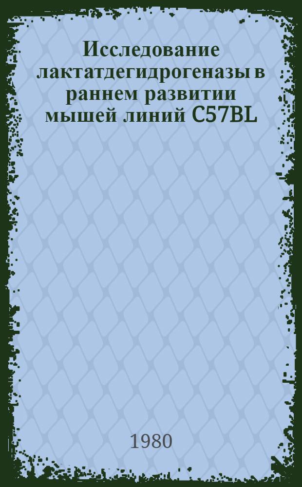 Исследование лактатдегидрогеназы в раннем развитии мышей линий C57BL/6, BALB/c и их реципрокных гибридов : Автореф. дис. на соиск. учен. степ. канд. биол. наук : (03.00.15)