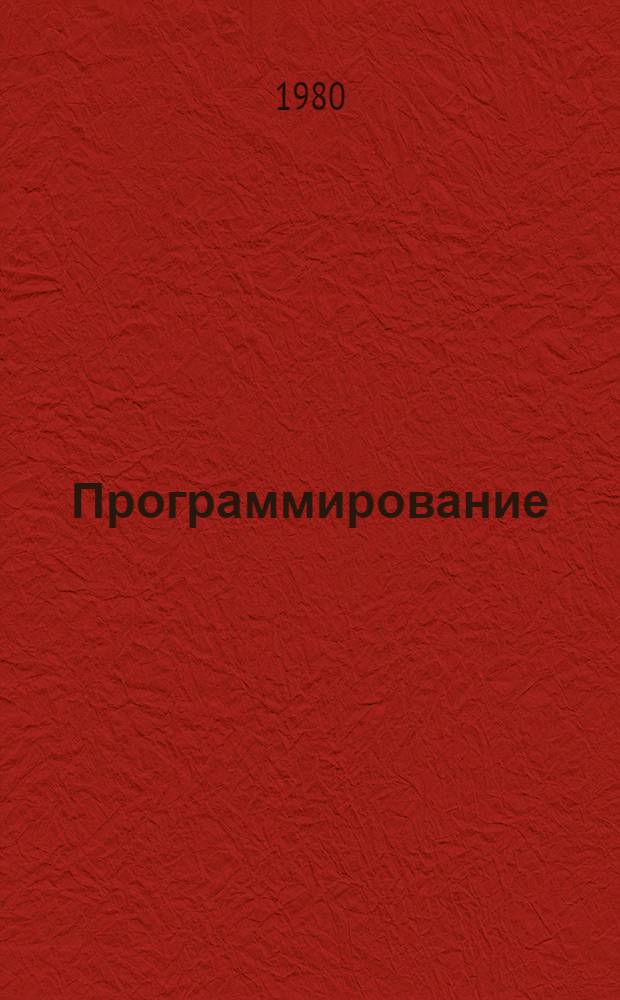 Программирование : Учеб. пособие для вузов по спец. "Прикл. математика"