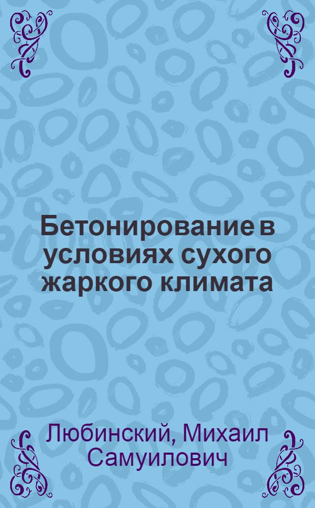 Бетонирование в условиях сухого жаркого климата : Указ. отеч. и иностр. кн. и журн. лит. за 1974-1980 гг. (№ 1-5), выборочно за предшествующие годы