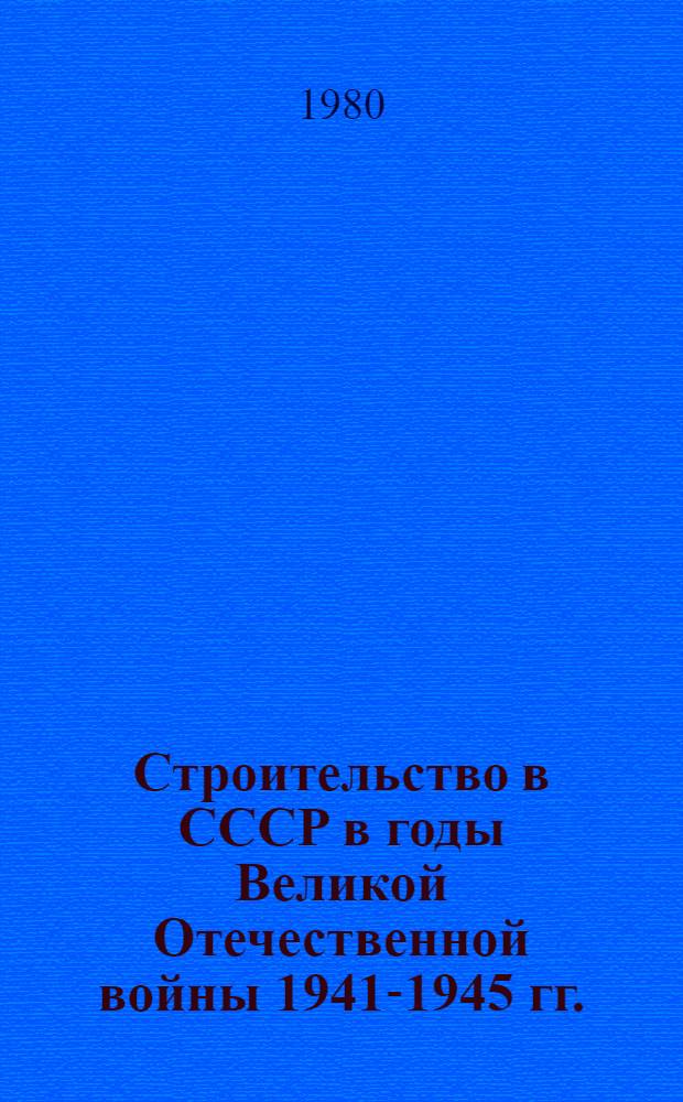 Строительство в СССР в годы Великой Отечественной войны 1941-1945 гг. : Библиогр. указ. отеч. кн. и журн. лит. за 1941-1979 гг. : (К 35-летию Победы над фашист. Германией)