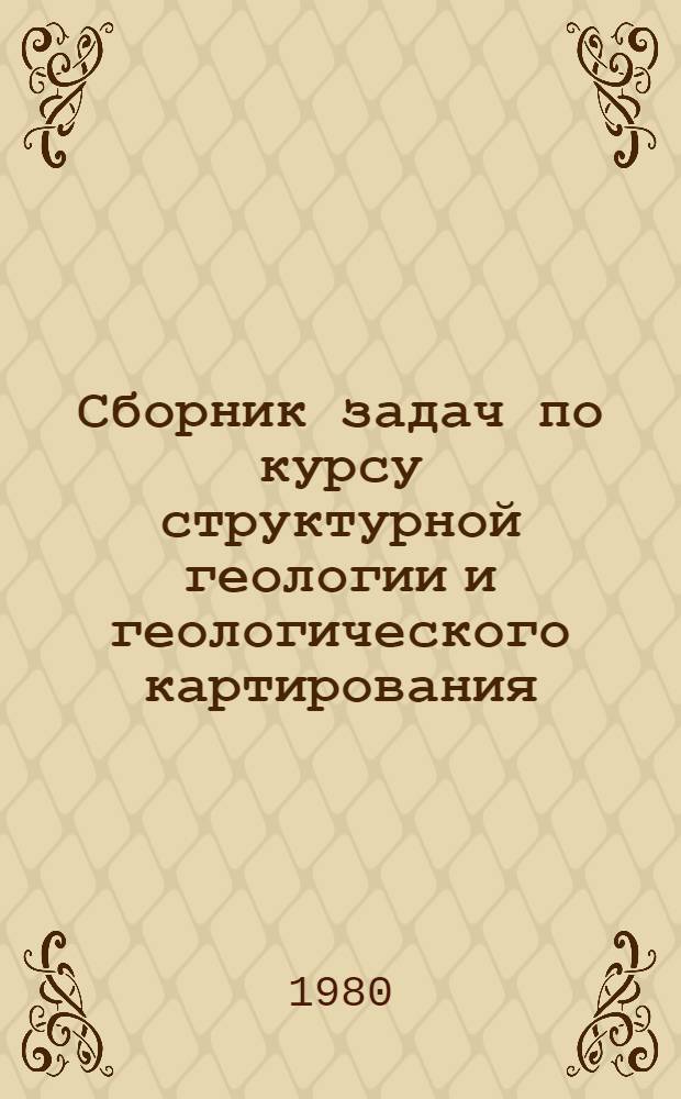 Сборник задач по курсу структурной геологии и геологического картирования