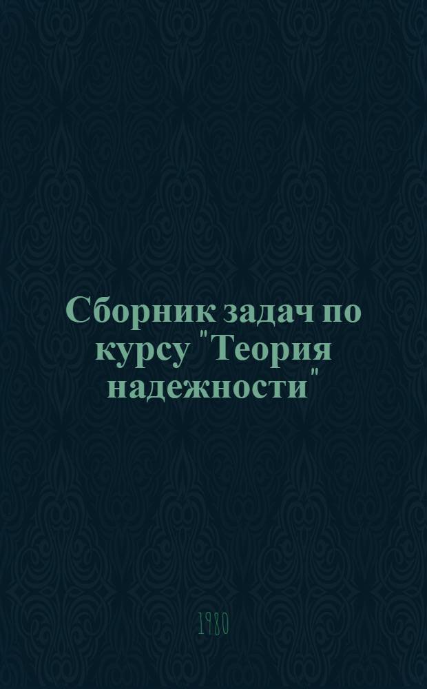 Сборник задач по курсу "Теория надежности"