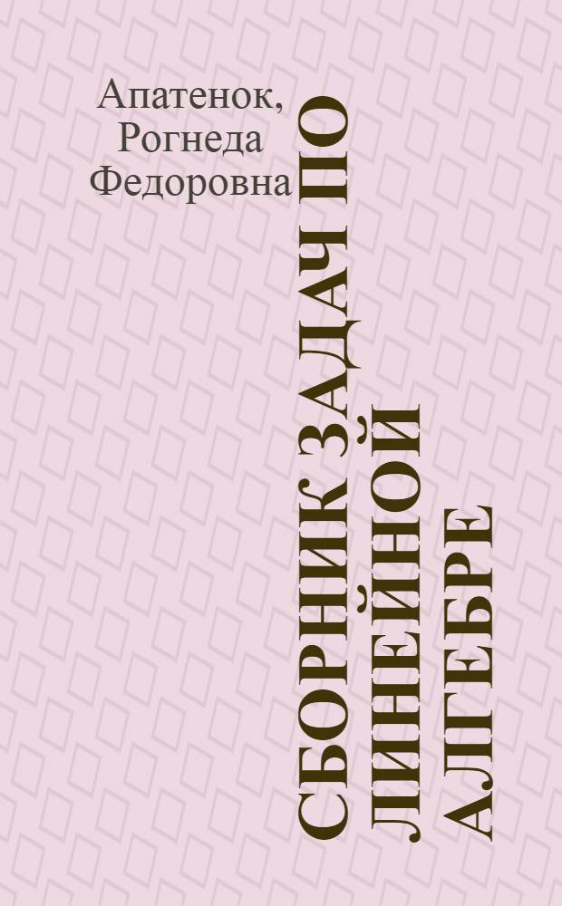 Сборник задач по линейной алгебре : Учеб. пособие для инж.-техн. спец. вузов
