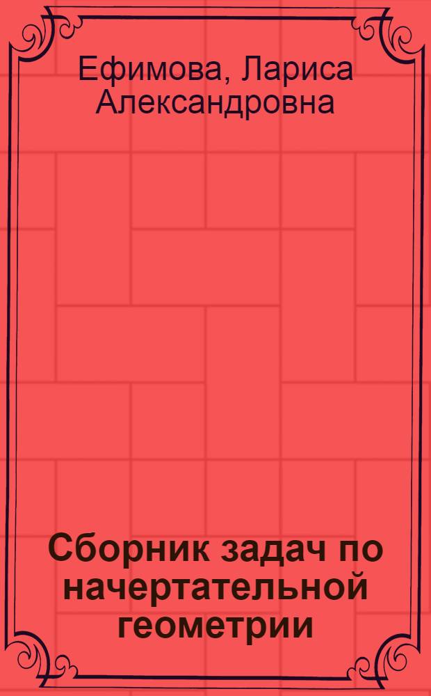 Сборник задач по начертательной геометрии : Учеб. пособие