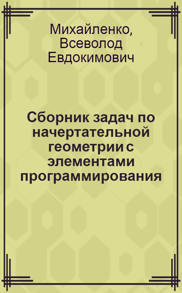 Сборник задач по начертательной геометрии с элементами программирования : Для техн. вузов