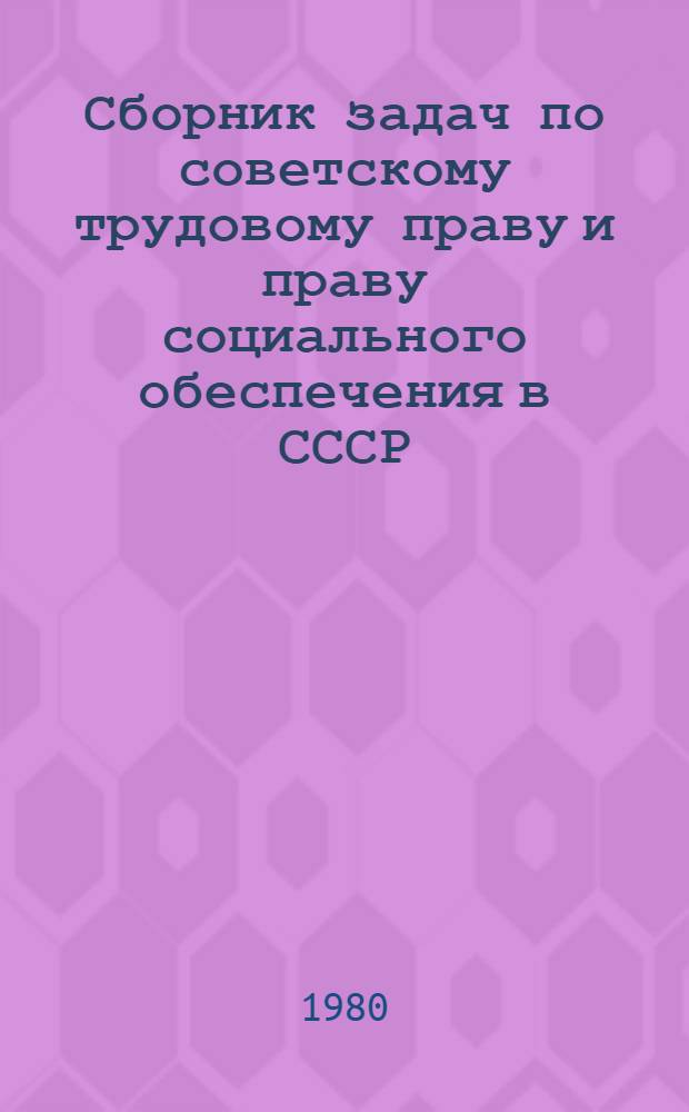 Сборник задач по советскому трудовому праву и праву социального обеспечения в СССР