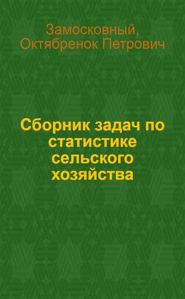 Сборник задач по статистике сельского хозяйства : Для вузов спец. "Статистика"