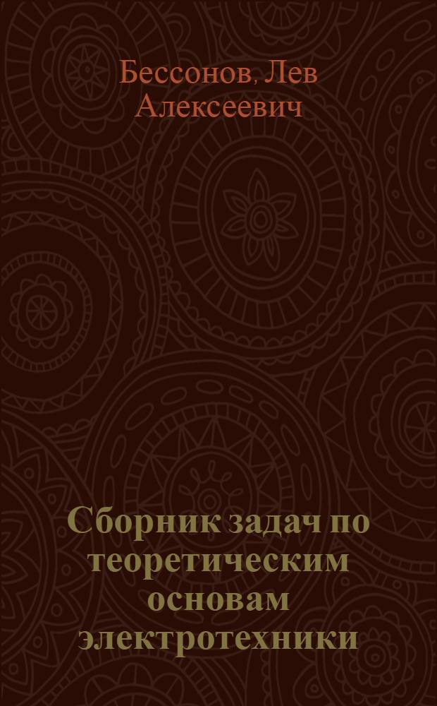 Сборник задач по теоретическим основам электротехники : Для энерг. и приборостроит. спец. вузов