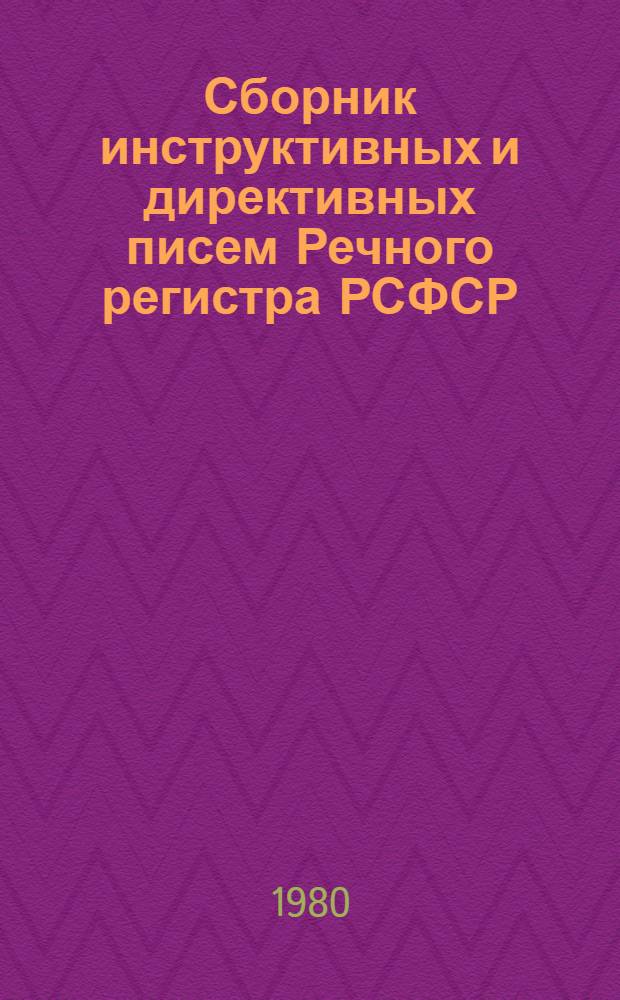 Сборник инструктивных и директивных писем Речного регистра РСФСР