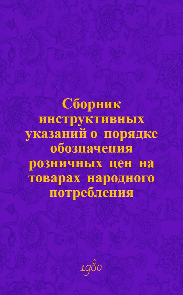 Сборник инструктивных указаний о порядке обозначения розничных цен на товарах народного потребления