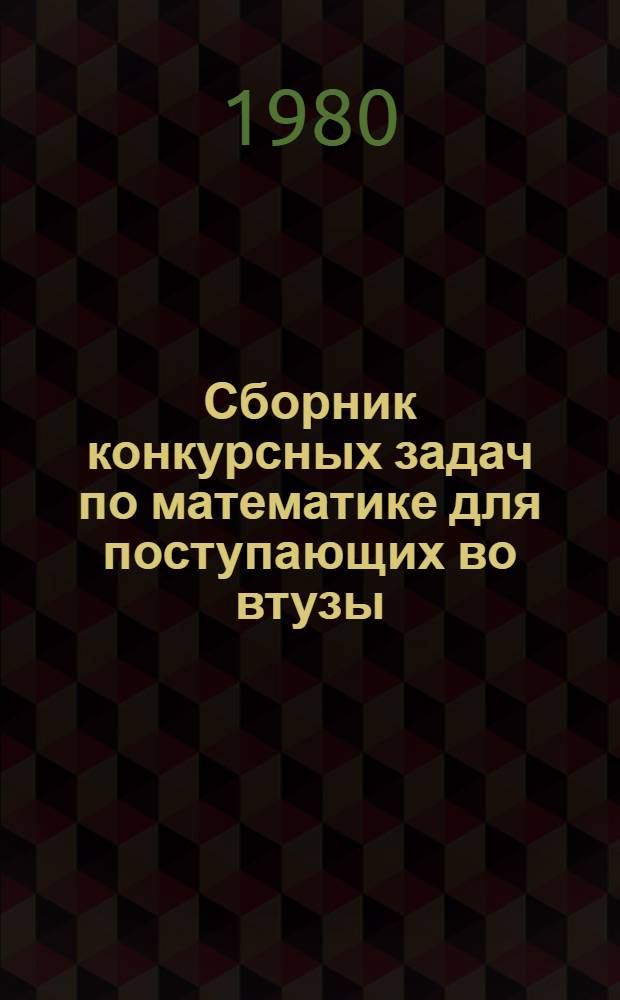 Сборник конкурсных задач по математике для поступающих во втузы