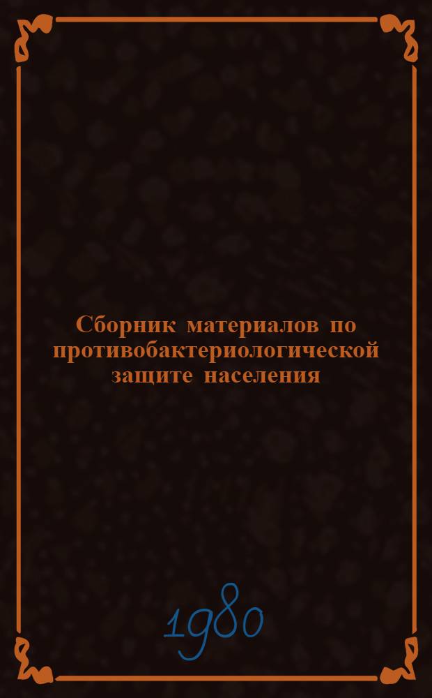 Сборник материалов по противобактериологической защите населения