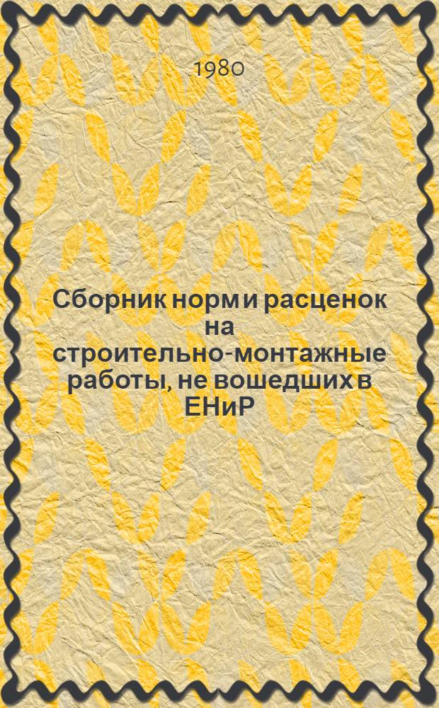 Сборник норм и расценок на строительно-монтажные работы, не вошедших в ЕНиР : Отделоч. работы