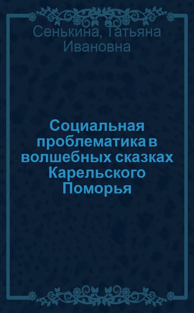 Социальная проблематика в волшебных сказках Карельского Поморья