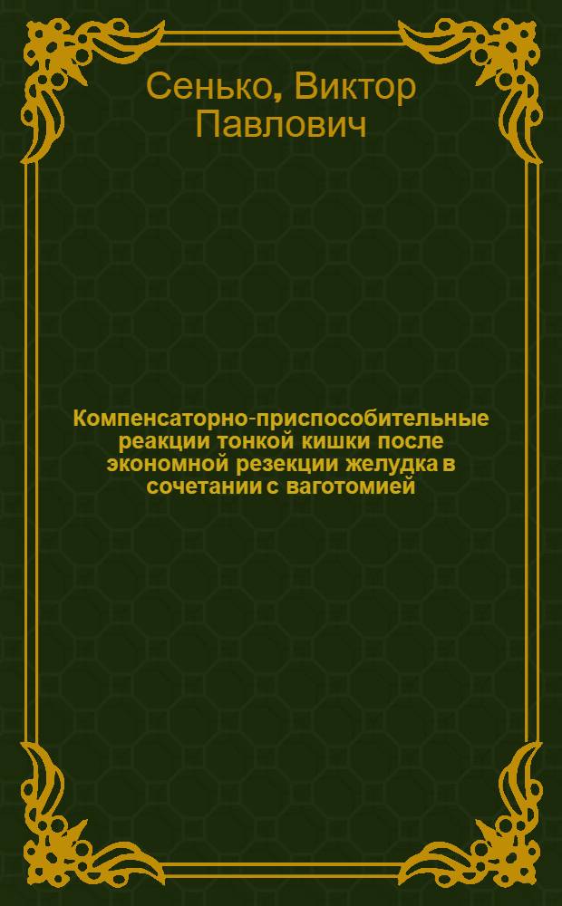 Компенсаторно-приспособительные реакции тонкой кишки после экономной резекции желудка в сочетании с ваготомией : (Эксперим.-клинич. исслед.) : Автореф. дис. на соиск. учен. степ. к. м. н