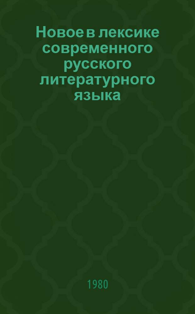 Новое в лексике современного русского литературного языка (70-е гг. XX в.) : Автореф. дис. на соиск. учен. степ. канд. филол. наук : (10.02.01)