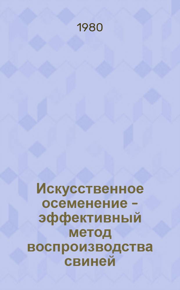 Искусственное осеменение - эффективный метод воспроизводства свиней