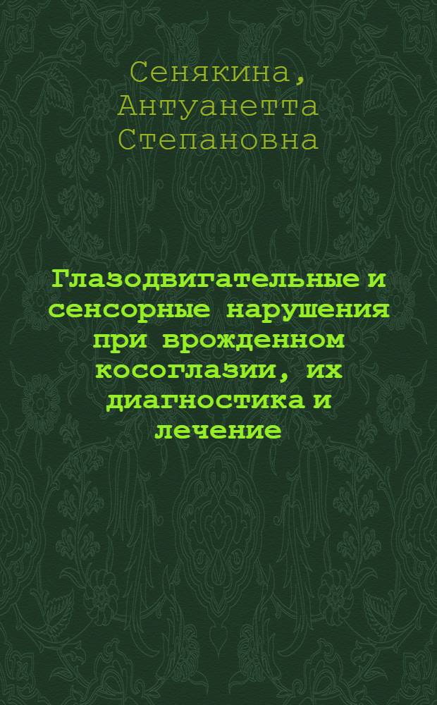 Глазодвигательные и сенсорные нарушения при врожденном косоглазии, их диагностика и лечение : Автореф. дис. на соиск. учен. степ. д-ра мед. наук : (14.00.08)