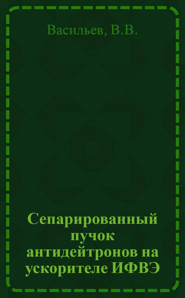 Сепарированный пучок антидейтронов на ускорителе ИФВЭ : Первые результаты