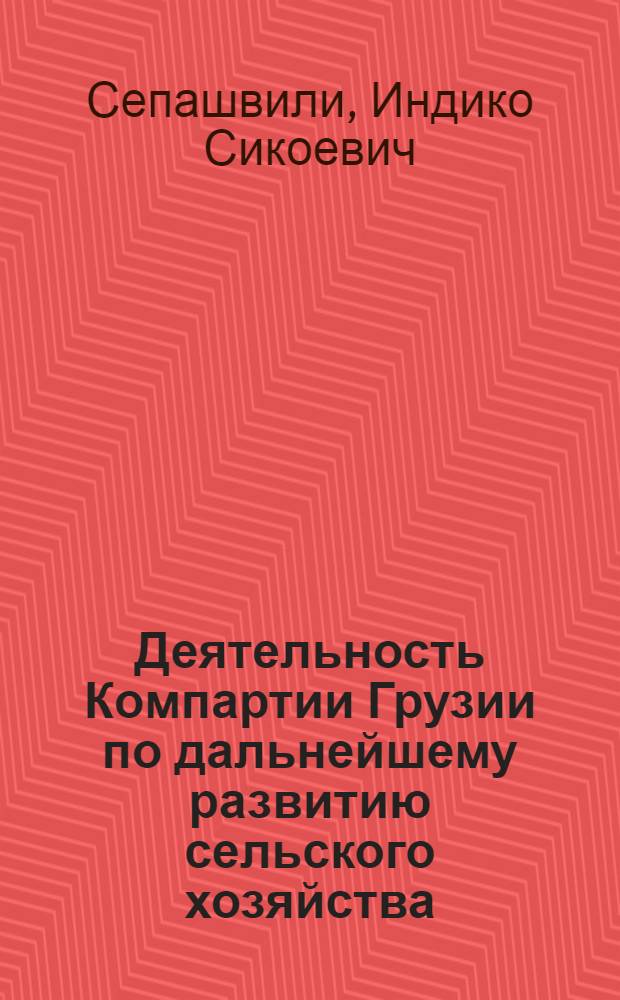 Деятельность Компартии Грузии по дальнейшему развитию сельского хозяйства (1971-1975 гг.) : Автореф. дис. на соиск. учен. степ. канд. ист. наук : (07.00.01)